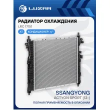 Радиатор охлаждения для автомобилей SsangYong Actyon Sport (12-) AT LRc 17151 LUZAR