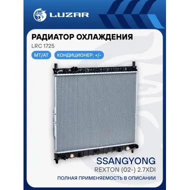 Радиатор охлаждения для автомобилей Rexton (02-) 2.7XDi LRc 1725 LUZAR