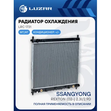 Радиатор охлаждения для а/м Rexton (02-) 2.3i/2.9D M/A LRc 1731 LUZAR