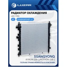Радиатор охлаждения для автомобилей Kyron/Actyon (05-) MT LRc 1750 LUZAR