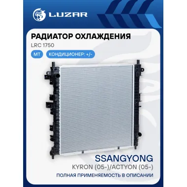 Радиатор охлаждения для автомобилей Kyron/Actyon (05-) MT LRc 1750 LUZAR