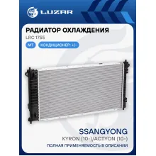 Радиатор охлаждения для автомобилей New Actyon/Korando (10-) MT LRc 1755 LUZAR