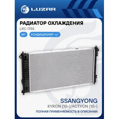 Радиатор охлаждения для автомобилей New Actyon/Korando (10-) MT LRc 1755 LUZAR