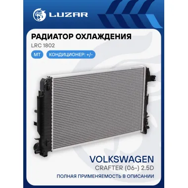 Радиатор охлаждения для автомобилей Volkswagen Crafter (06-) 2.5D LRc 1802 LUZAR