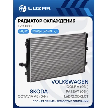 Радиатор охлаждения для автомобилей Octavia A5 (04-)/VW Golf V (03-)/Passat (05-) 1.6D/2.0D/2.0T LRc 1803 LUZAR