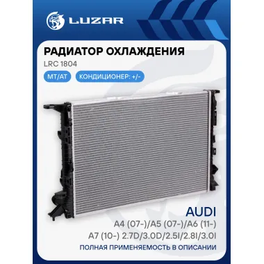 Радиатор охлаждения для автомобилей A4 (07-)/A5 (07-)/A6 (11-)/A7 (10-) 2.7D/3.0D/2.5i/2.8i/3.0i M/A LRc 1804 LUZAR