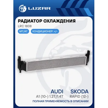 Радиатор охлаждения для автомобилей Rapid (12-) /Audi A1 (10-) 1.2T/1.4T (жидк. интеркул.) LRc 1808 LUZAR