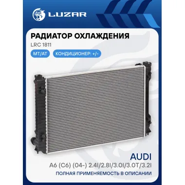 Радиатор охлаждения для автомобилей Audi A6 (C6) (04-) 2.4i/2.8i/3.0i/3.0T/3.2i AT LRc 1811 LUZAR