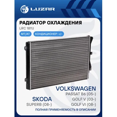 Радиатор охлаждения для а/м Skoda Superb (08-)/Passat B6 (05-)/Golf V (03-)/Golf VI (08-) 1.4T/1.8T/2.0T LRc 1811J LUZAR