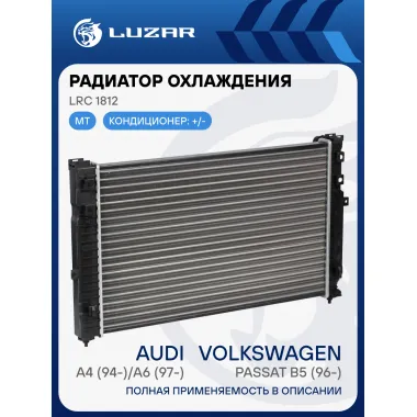 Радиатор охлаждения для автомобилей Passat B5 (96-)/Audi A4 (94-)/A6 (97-) MT LRc 1812 LUZAR
