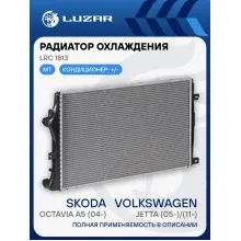 Радиатор охлаждения для автомобилей Jetta (05-)/(11-)/Octavia A5 (04-) (паяный) LRc 1813 LUZAR