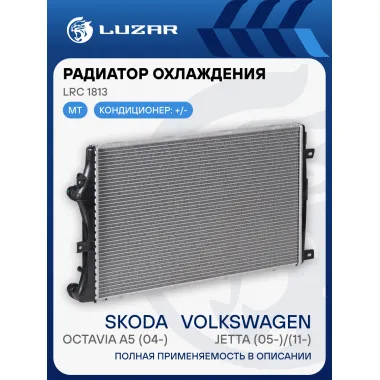 Радиатор охлаждения для автомобилей Jetta (05-)/(11-)/Octavia A5 (04-) (паяный) LRc 1813 LUZAR