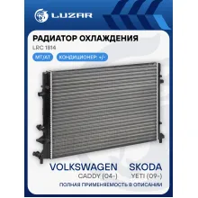 Радиатор охлаждения для а/м Skoda Yeti (09-)/VW Caddy (04-)/Audi A3 (03-) 1.2i (сборный) LRc 1814 LUZAR