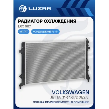 Радиатор охлаждения для автомобилей VW Jetta (11-) 1.6i/2.0i/2.5i LRc 1817 LUZAR