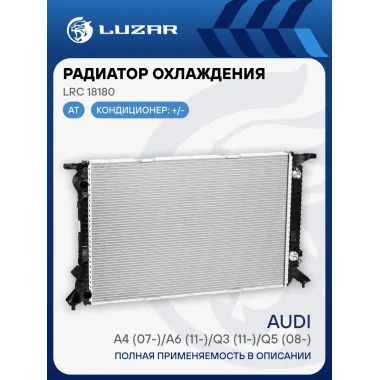 Радиатор охлаждения для автомобилей A4 (07-)/A6 (11-)/Q3 (11-)/Q5 (08-) AT LRc 18180 LUZAR
