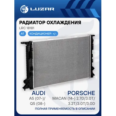 Радиатор охлаждения для автомобилей A5 (07 )/Q5 (08 )/Macan (14 ) LUZAR LRc 18181 LUZAR LRc 18181