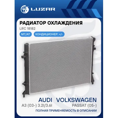 Радиатор охлаждения для автомобилей Passat (05-)/Audi A3 (03-) 3.2i/3.6i LRc 18182 LUZAR