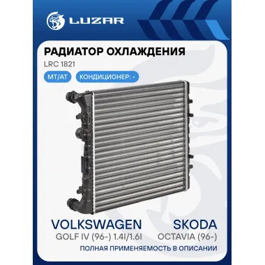 Радиатор охлаждения для автомобилей Octavia (96-)/Golf IV (96-) 1.4i/1.6i AC- LRc 1821 LUZAR