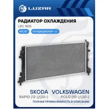 Радиатор охлаждения для автомобилей Polo (10-)/(20-)/Rapid (12-)/(20-) (паяный) LRc 1835 LUZAR