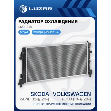 Радиатор охлаждения для автомобилей Polo (10-)/(20-)/Rapid (12-)/(20-) (паяный) LRc 1835 LUZAR