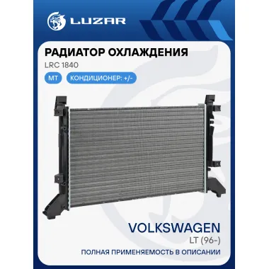 Радиатор охлаждения для автомобилей Volkswagen LT (96-) LRc 1840 LUZAR