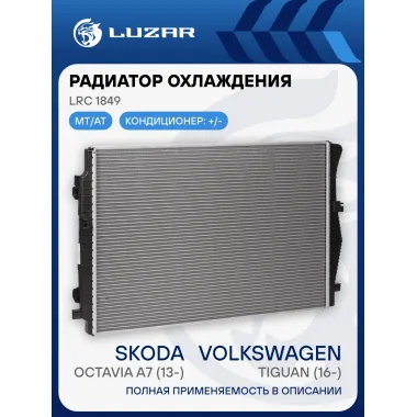 Радиатор охлаждения для автомобилей Tiguan (16-)/Octavia A7 (13-)/Kodiaq (16-) 1.4T/2.0TD LRc 1849 LUZAR