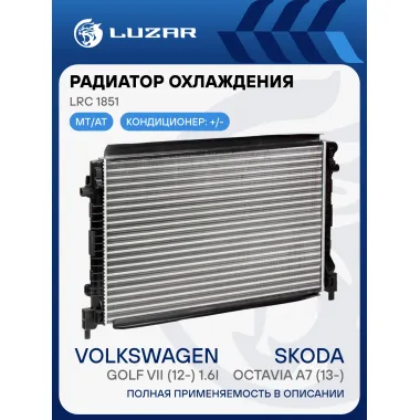 Радиатор охлаждения для автомобилей Octavia A7 (13-)/Golf VII (12-) 1.6i LRc 1851 LUZAR