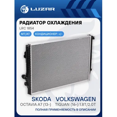 Радиатор охлаждения для автомобилей Octavia A7 (13-)/Tiguan (16-) 1.8T/2.0T LRc 1854 LUZAR
