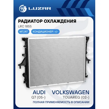 Радиатор охлаждения для автомобилей Volkswagen Touareg (02-)/Audi Q7 (05-)/Porsche Cayenne I (02-) M/A LRc 1855 LUZAR