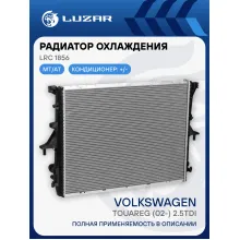 Радиатор охлаждения для автомобилей Volkswagen Touareg (02-) 2.5TDi LRc 1856 LUZAR