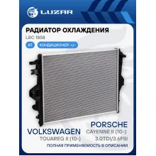 Радиатор охлаждения для а/м VW Touareg II (10-)/Cayenne II (10-) 3.0TDi/3.6FSi LRc 1858 LUZAR