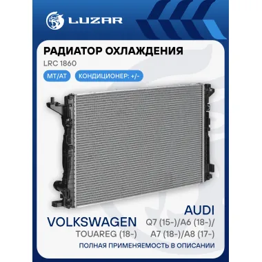 Радиатор охлаждения для автомобилей Audi Q7 (15-)/A6 (18-)/A7 (18-)/A8 (17-)/Touareg (18-) 3.0T/3.0TDi LRc 1860 LUZAR