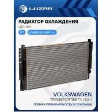 Радиатор охлаждения для автомобилей Volkswagen Transporter T4 (90-) LRc 1871 LUZAR