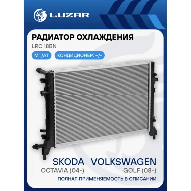 Радиатор охлаждения для автомобилей VW Golf (08-)/Skoda Octavia (04-) (жидк. интеркул.) LRc 18BN LUZAR