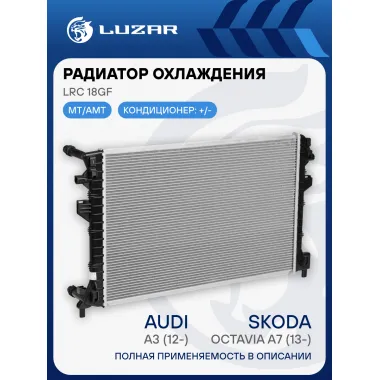 Радиатор охлаждения для автомобилей Octavia A7 (13-)/Tiguan (16-) (жидк. интеркулер) (сердцевина 16мм) LRc 18GF LUZAR