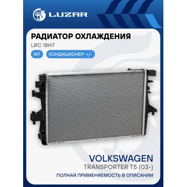 Радиатор охлаждения для автомобилей Volkswagen Transporter T5 (03-) LRc 18H7 LUZAR