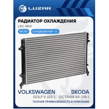 Радиатор охлаждения для а/м Skoda Octavia A5 (04-)/Golf V (03-) LRc 18K0 LUZAR