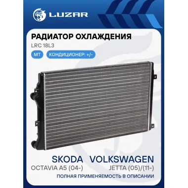 Радиатор охлаждения для автомобилей Jetta (05)/(11-)/Octavia A5 (04-) (сборный) LRc 18L3 LUZAR