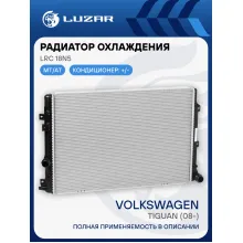 Радиатор охлаждения для автомобилей Volkswagen Tiguan (08-) LRc 18N5 LUZAR
