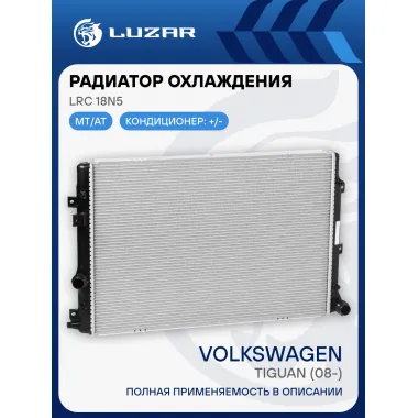 Радиатор охлаждения для автомобилей Volkswagen Tiguan (08-) LRc 18N5 LUZAR