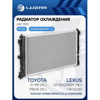 Радиатор охлаждения для автомобилей Prius (15-)/C-HR (16-)/Lexus UX 200/250h (18-) 1.8h/2.0h LRc 1901 LUZAR