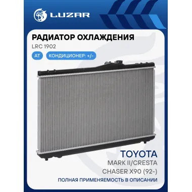 Радиатор охлаждения для автомобилей Mark II/Cresta/Chaser X90 (92-) LRc 1902 LUZAR