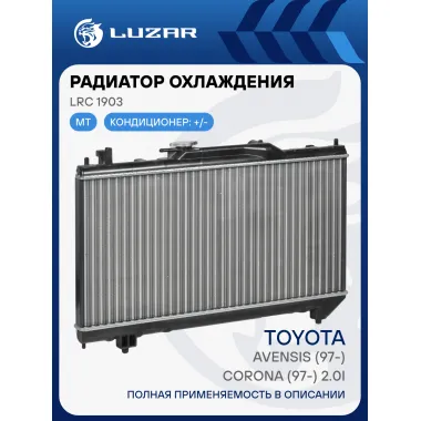 Радиатор охлаждения для автомобилей Toyota Avensis (97-)/Corona (97-) 2.0i MT LRc 1903 LUZAR