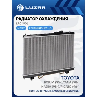 Радиатор охлаждения для автомобилей Toyota Ipsum (95-)/Gaia (98-)/Nadia (98-)/Picnic (96-) LRc 1906 LUZAR