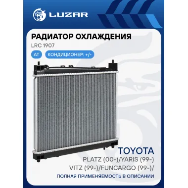 Радиатор охлаждения для автомобилей Vitz (99-)/FunCargo (99-)/Platz (00-)/Yaris (99-) AT LRc 1907 LUZAR