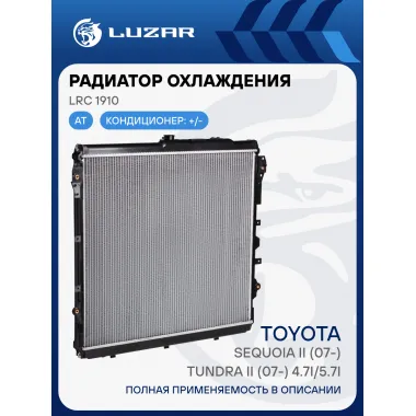 Радиатор охлаждения для автомобилей Sequoia II (07-)/Tundra II (07-) 4.7i/5.7i (LRc 1910) LRc 1910 LUZAR