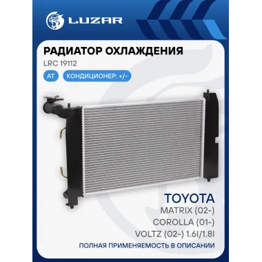 Радиатор охлаждения для автомобилей Toyota Corolla (01-)/Matrix (02-)/Voltz (02-) 1.6i/1.8i AT LRc 19112 LUZAR