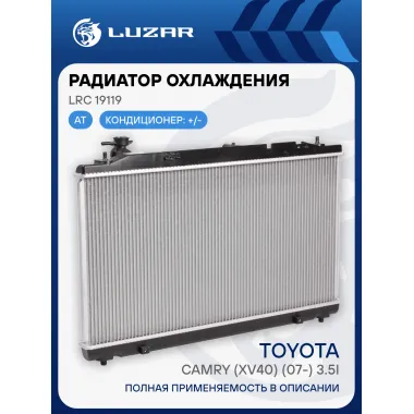Радиатор охлаждения для автомобилей Toyota Camry (XV40) (07-) 3.5i AT LRc 19119 LUZAR
