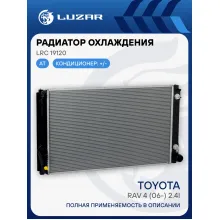 Радиатор охлаждения для автомобилей RAV4 (06-) 2.4i LRc 19120 LUZAR