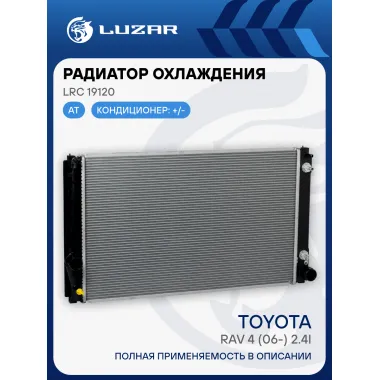 Радиатор охлаждения для автомобилей RAV4 (06-) 2.4i LRc 19120 LUZAR